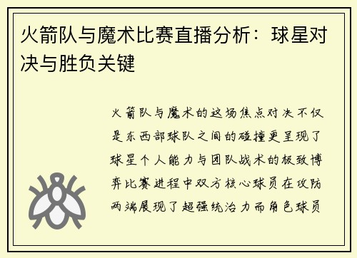 火箭队与魔术比赛直播分析：球星对决与胜负关键