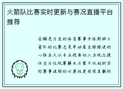 火箭队比赛实时更新与赛况直播平台推荐