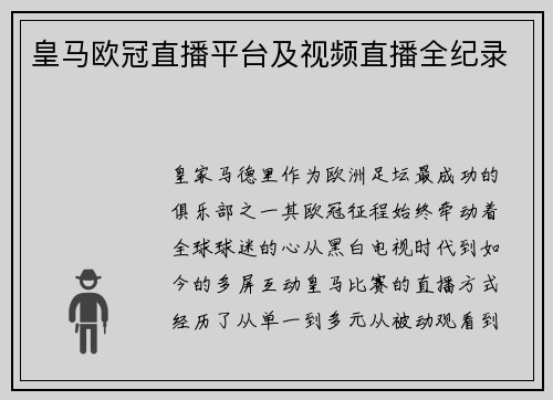 皇马欧冠直播平台及视频直播全纪录