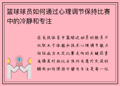 篮球球员如何通过心理调节保持比赛中的冷静和专注