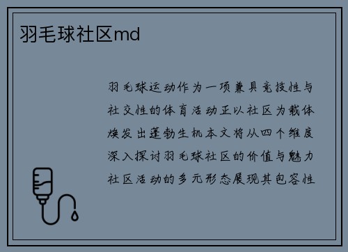 羽毛球社区md