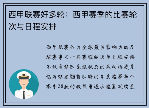 西甲联赛好多轮：西甲赛季的比赛轮次与日程安排