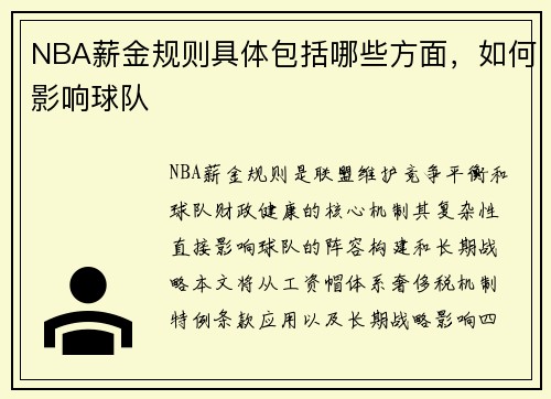 NBA薪金规则具体包括哪些方面，如何影响球队