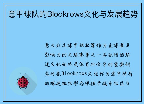 意甲球队的Blookrows文化与发展趋势