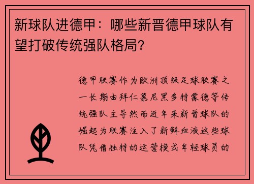 新球队进德甲：哪些新晋德甲球队有望打破传统强队格局？