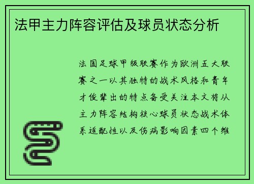 法甲主力阵容评估及球员状态分析