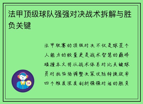 法甲顶级球队强强对决战术拆解与胜负关键