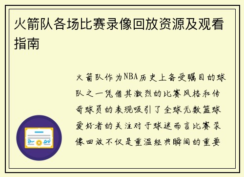 火箭队各场比赛录像回放资源及观看指南
